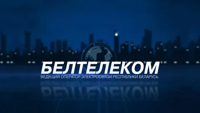 Белтелеком продакшн