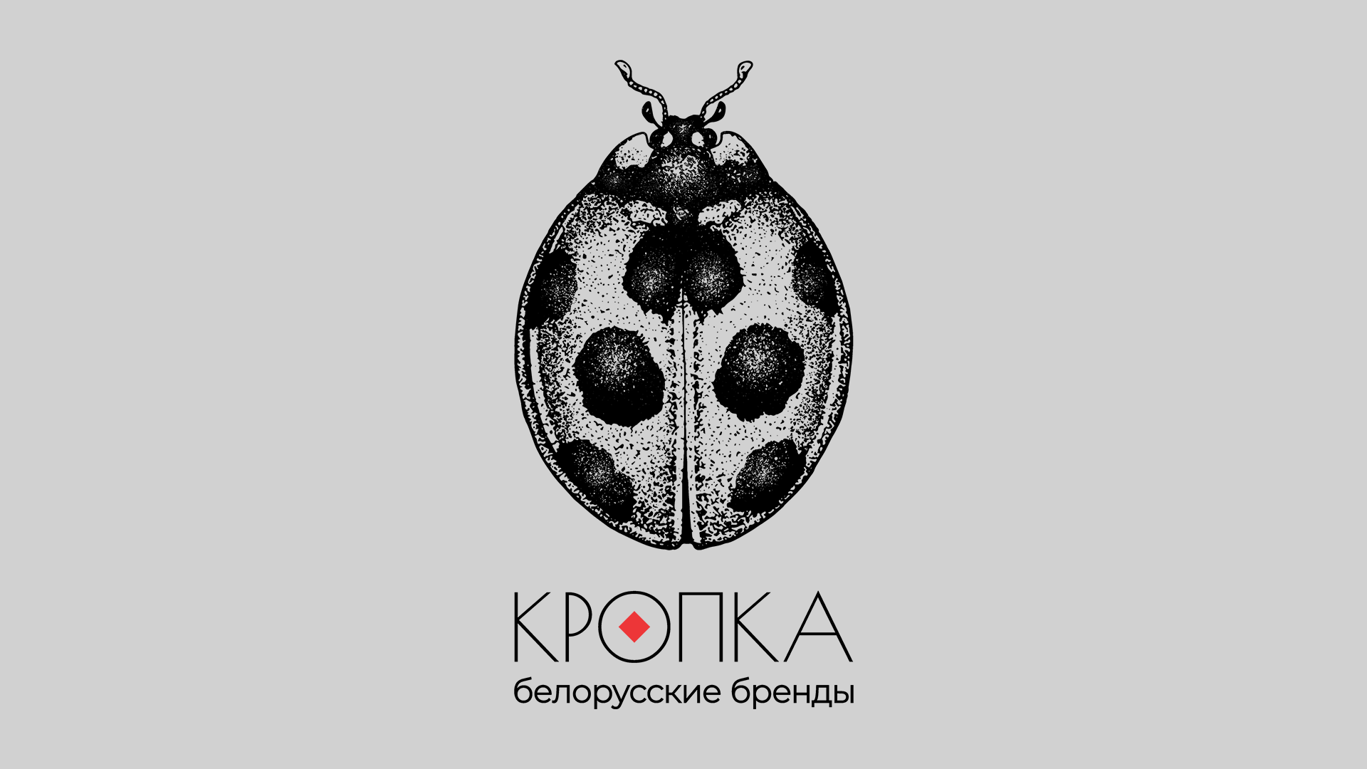 Кропка - магазин белорусских брендов