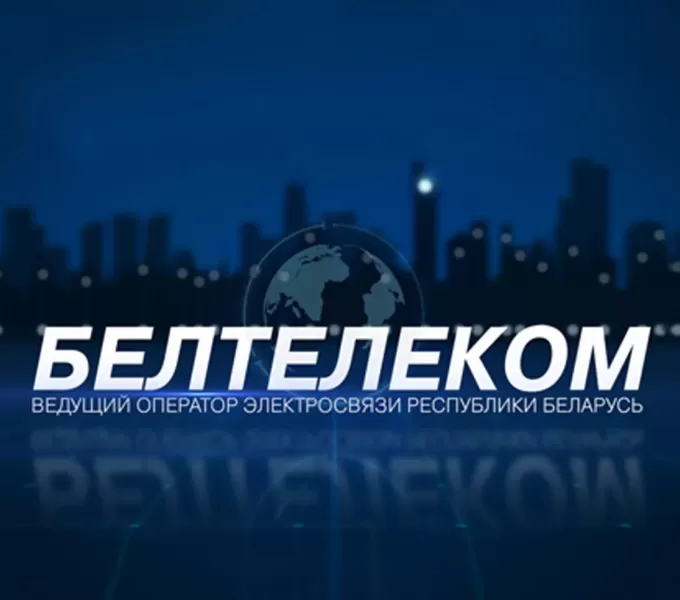 Белтелеком продакшн